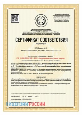 Сертификат квалификации участников закупки для ИП. Удомля Сертификат СТО 03.080.02033720.1-2020